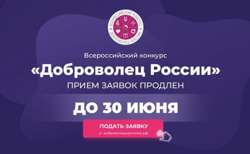 Прием заявок на конкурс «Доброволец России» продлен до 30 июня