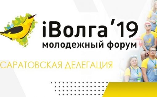 Новости Саратовской делегации на форуме ПФО iВолга 2019