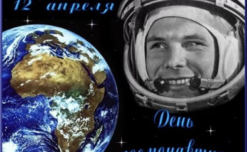 Приглашаем гостей на празднование Дня космонавтики!
