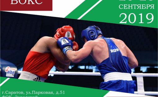 В сентябре состоятся открытые чемпионати Первенство по боксу памяти МС СССР Александра Зелёнкина 