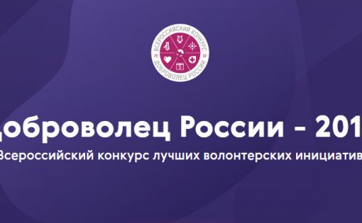 Добровольцы ПФО представили свои проекты на всероссийском конкурсе волонтерских инициатив