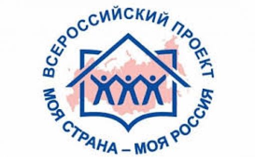 Скоро стартует 17-й Всероссийский конкурс «Моя страна – моя Россия»