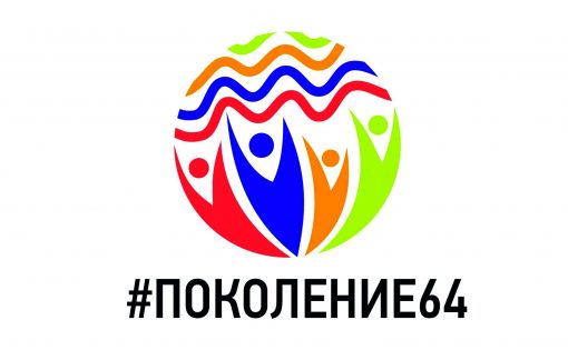 Будет сформирован ТОП 64 молодых активистов Саратовской области