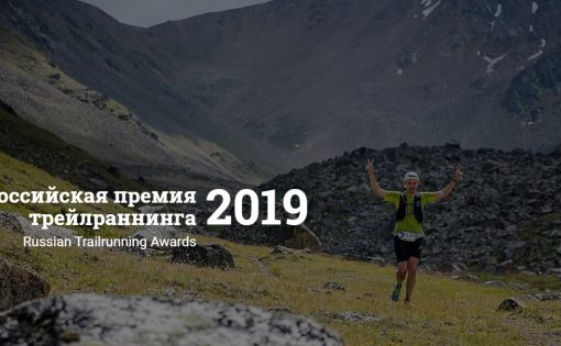 Саратовские спортсмены - номинанты на звание лучших в трейлраннинге в 2019 году