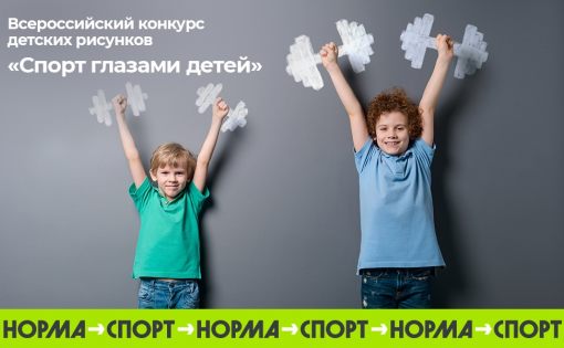Проводится Всероссийский конкурс детского рисунка «Спорт глазами детей»