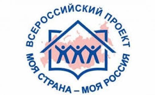 Приглашаем к участию во Всероссийском конкурсе «Моя страна – моя Россия»