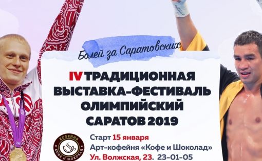 Сегодня состоится открытие IV выставки-фестиваля «Олимпийский Саратов»