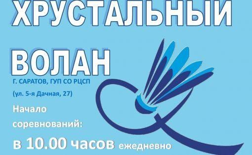 В Саратове пройдут всероссийские рейтинговые соревнования по бадминтону «Хрустальный волан»