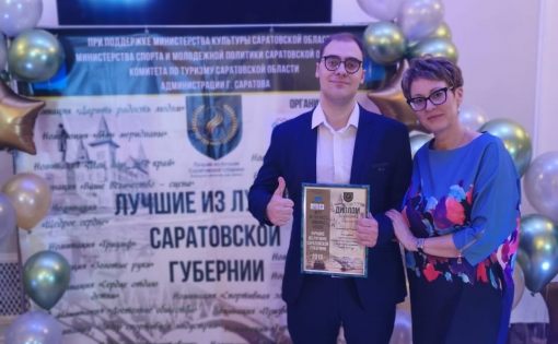 Члены Молодёжного Правительства Саратовской области стали обладателями премии «Лучшие из лучших Саратовской губернии»
