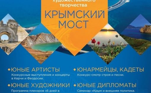 Саратовцев приглашают принять участие в фестивале детского и юношеского творчества «Крымский мост»