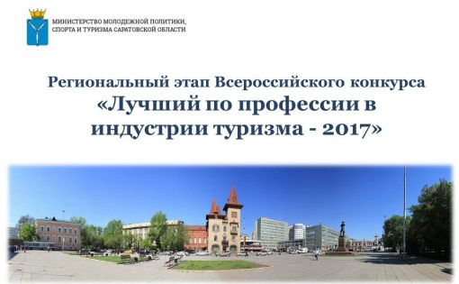 Стартует Всероссийский конкурс «Лучший по профессии в индустрии туризма - 2017»