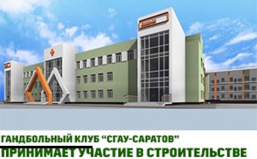 ГК «СГАУ-Саратов» принимает участие в финансировании строительства инфекционного центра
