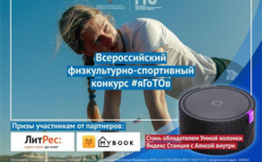  Минспорт России запустил  Всероссийский физкультурно-спортивный конкурс #яГоТОв