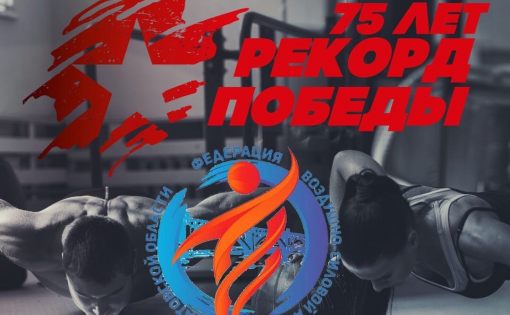 Тренируйся дома: в регионе проводится уникальная спортивно-патриотическая онлайн-акция «Рекорд Победы»