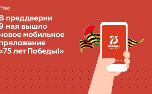 Новое мобильное приложение расскажет пользователям о праздновании 75-летия Победы