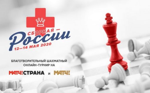  После первого круга благотворительного шахматного турнира «Сборная – России» Евгений Томашевский – на 3 месте