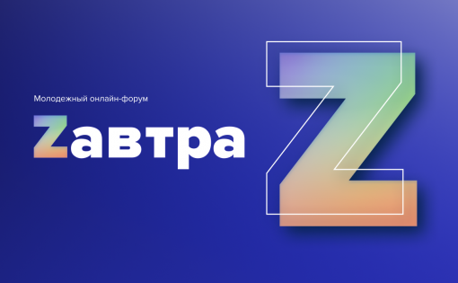 Саратовцы приняли участие в молодежном онлайн-форуме "Zавтра"