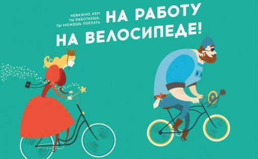 Всероссийская акция «На работу на велосипеде»