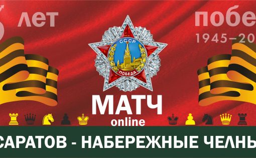 Шахматисты Саратова и Татарстана сразились в виртуальном турнире