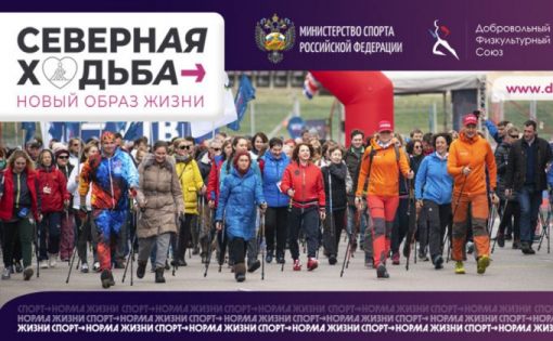В 43 регионах РФ стартовал всероссийский проект «Северная ходьба – новый образ жизни»
