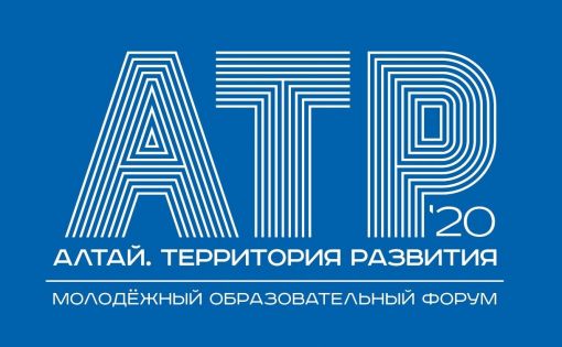 Продолжается прием заявок на молодежный образовательный форум "Алтай"