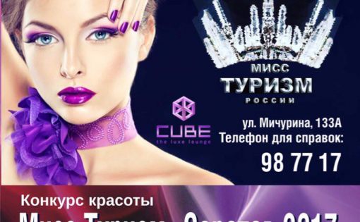 Впервые в Саратове пройдет Конкурс красоты «Мисс Туризм» 2017