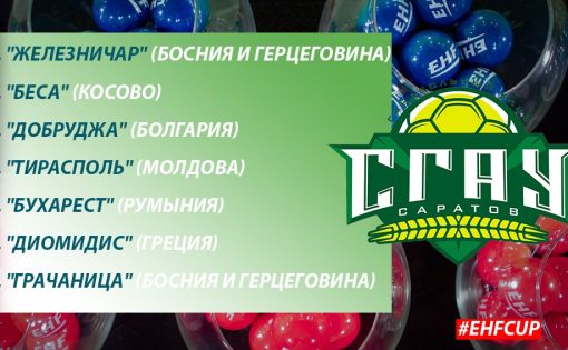Определились потенциальные соперники «СГАУ-Саратов» по стартовому раунду Кубка ЕГФ