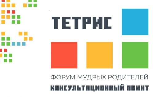 В Тюмене пройдет форум мудрых родителей «Тетрис» в режиме онлайн 