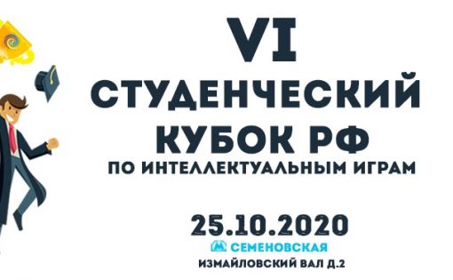 Саратовцев приглашают принять участие в «VI-м Студенческом кубке России-2020 по интеллектуальным играм»