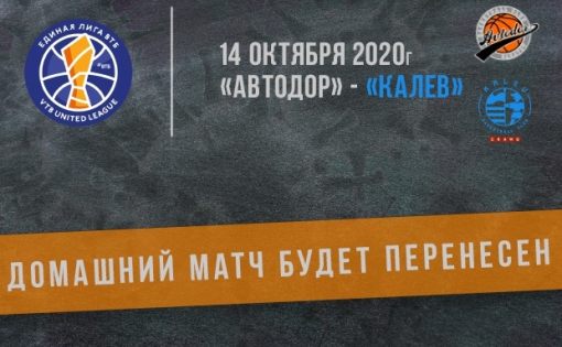 Домашний матч команды  БК «Автодор» с «Калевом» перенесен