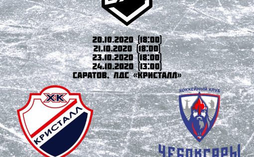 ХК «Кристалл» проведет домашний матч с  ХК «Чебоксары»