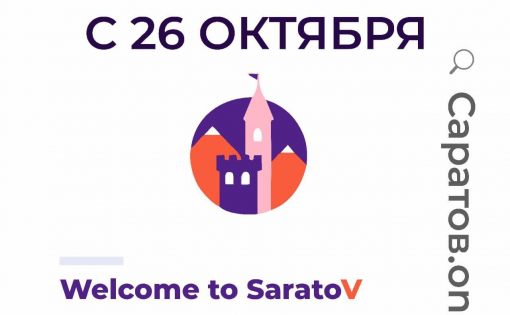 Welcome to Саратов! Новый портал по историческому центру Саратова