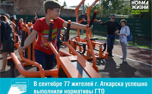 В сентябре 77 жителей г. Аткарска успешно выполнили нормативы ГТО