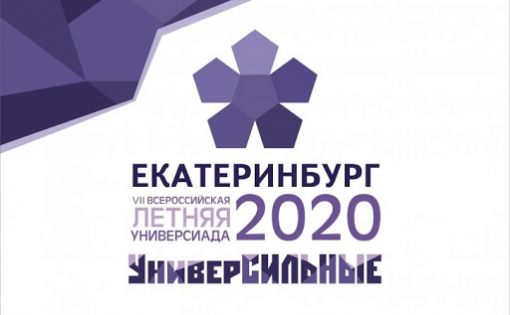 Сборная региона заняла 14 место в финальных соревнованиях  VII Всероссийской летней Универсиады 2020 года