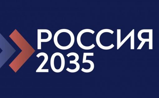 В РФ продолжается конкурс молодёжных проектов «РОССИЯ-2035»