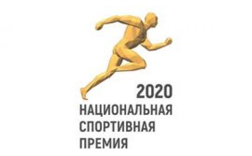 Народное онлайн-голосование за лауреатов национальной спортивной премии 2020 года продлевается до 4 ноября