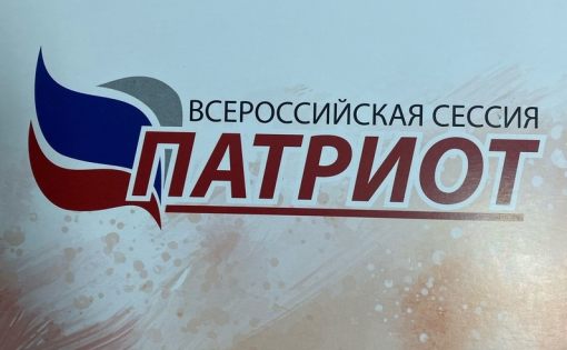 Саратовская область принимает участие во Всероссийской сессии «Патриот»