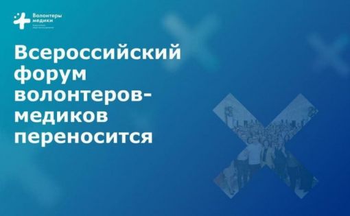 Всероссийский форум волонтеров-медиков переносится