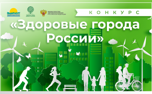 Балаковский муниципальный район стал призером во II Конкурсе «Здоровые города России» 