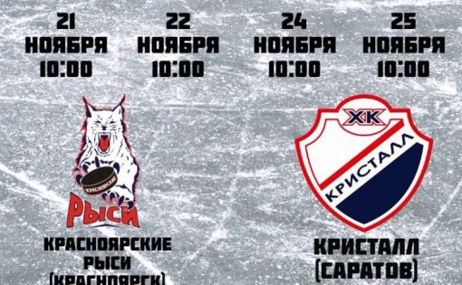 ХК «Кристалл» проведет выездные матчи в Красноярске
