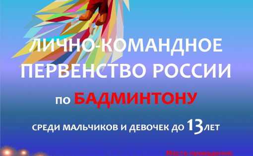 В Саратове пройдет лично-командное Первенство России по бадминтону среди мальчиков и девочек до 13 лет