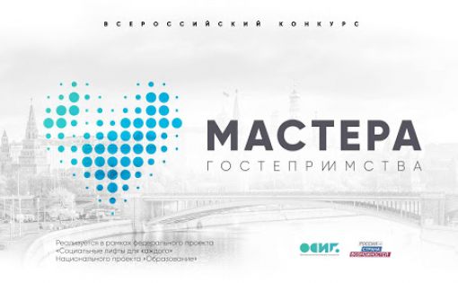 Саратовцев приглашают к участию во Всероссийском конкурсе «Мастера гостеприимства»