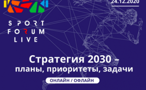 В Москве состоялось деловое мероприятие Министерства спорта РФ : «Стратегия 2030 – планы, приоритеты, задачи»