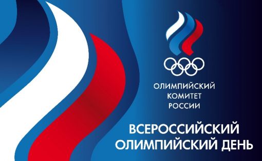 В Саратове прошли спортивные мероприятия, посвященные Всероссийскому Олимпийскому дню