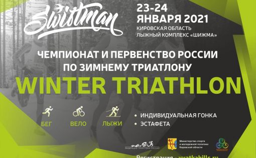 Саратовские спортсмены примут участие в соревнованиях по зимнему триатлону