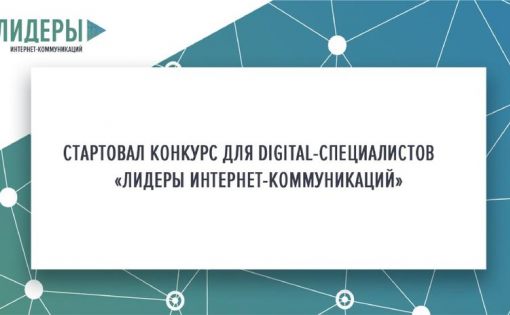 Старт конкурса для digital-специалистов «Лидеры интернет-коммуникаций»