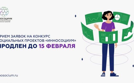 Прием заявок на Всероссийский конкурс социальных проектов «Инносоциум» продлен до 15 февраля