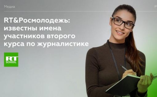 Саратовчанка стала участником второго курса по журналистике от RT&Росмолодежь