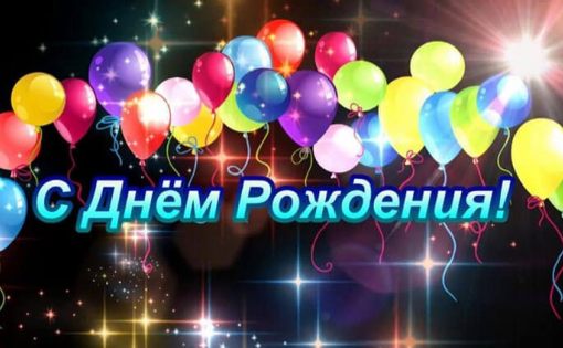 Сегодня день рождения у Бориса Трушина