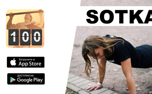 Проект "SOTKA" - новый старт